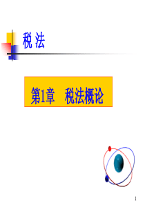 1税收概述