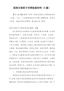 医院支部班子对照检查材料（5篇）