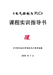 《电气控制与PLC》实训指导书