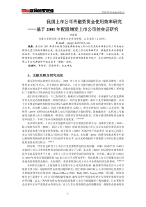 我国上市公司再融资资金使用效率研究