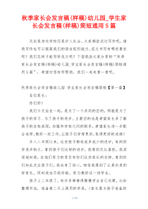 秋季家长会发言稿(样稿)幼儿园_学生家长会发言稿(样稿)简短通用5篇