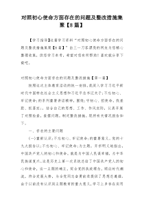 对照初心使命方面存在的问题及整改措施集聚【8篇】