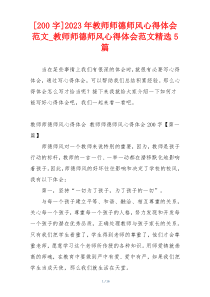 [200字]2023年教师师德师风心得体会范文_教师师德师风心得体会范文精选5篇