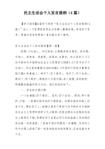 民主生活会个人发言提纲（4篇）