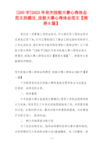 [200字]2023年有关技能大赛心得体会范文的题目_技能大赛心得体会范文【推荐8篇】