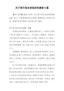 关于晋升现实表现材料最新8篇