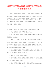 公司年会主持人台词_公司年会主持人台词稿子最新5篇