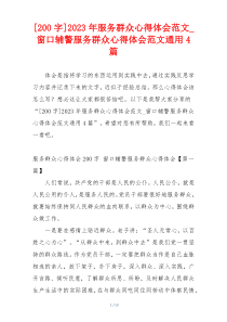 [200字]2023年服务群众心得体会范文_窗口辅警服务群众心得体会范文通用4篇