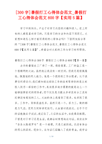 [300字]暑假打工心得体会范文_暑假打工心得体会范文800字【实用5篇】