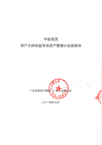 中航租赁资产支持收益专项资产管理计划说明书（PDF134页）