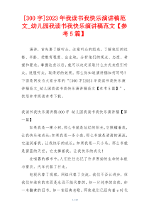 [300字]2023年我读书我快乐演讲稿范文_幼儿园我读书我快乐演讲稿范文【参考5篇】