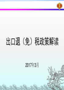 2017年出口货物退(免)税政策与管理