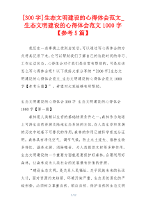 [300字]生态文明建设的心得体会范文_生态文明建设的心得体会范文1000字【参考5篇】