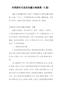 对照新时代党的治疆方略集聚（5篇）