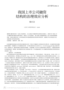 我国上市公司融资结构的治理效应分析