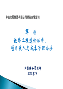 中铁六局集团财务主管培训05项目收入成本