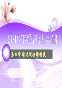 2018经济法基础增值税和消费税（PPT284页)