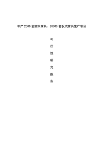 年产XXXX套实木家具、10000套板式家具生产项目可行性