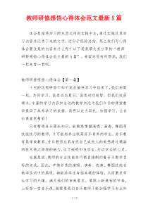 教师研修感悟心得体会范文最新5篇