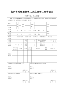 临沂市城镇最低收入家庭廉租住房申请表