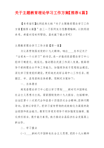 关于主题教育理论学习工作方案【推荐4篇】