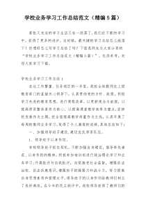 学校业务学习工作总结范文（精编5篇）