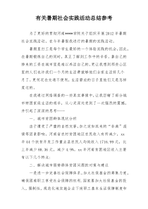 有关暑期社会实践活动总结参考