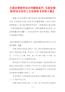 无固定期限劳动合同解除条件_无固定期限劳动合同员工主动辞职【范例8篇】