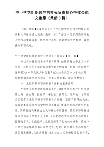 中小学党组织领导的校长负责制心得体会范文集聚（最新8篇）