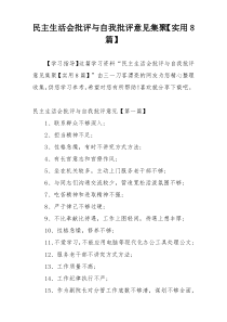 民主生活会批评与自我批评意见集聚【实用8篇】