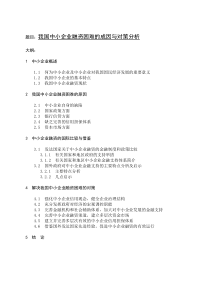 我国中小企业融资困难的成因与对策分析