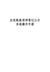 应收账款质押登记公示系统操作手册