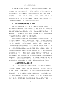 我国中小企业融资存在问题及对策