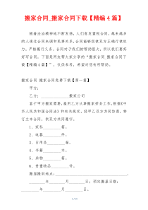 搬家合同_搬家合同下载【精编4篇】