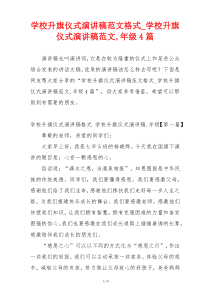 学校升旗仪式演讲稿范文格式_学校升旗仪式演讲稿范文,年级4篇