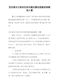 党员意识方面存在的问题及整改措施范例精选8篇