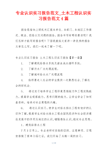 专业认识实习报告范文_土木工程认识实习报告范文4篇