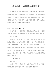 有关教师个人学习总结整理5篇