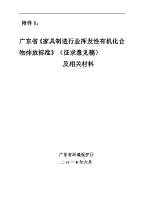 广东省家具制造行业挥发性有机化合物排放标准(征求