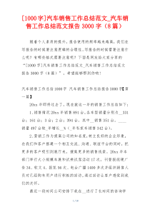 [1000字]汽车销售工作总结范文_汽车销售工作总结范文报告3000字（8篇）