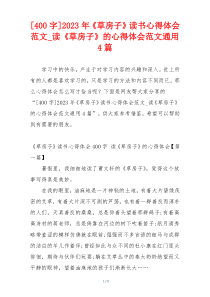 [400字]2023年《草房子》读书心得体会范文_读《草房子》的心得体会范文通用4篇