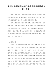 省级生态环境保护例行督察反馈问题整改方案（详情）