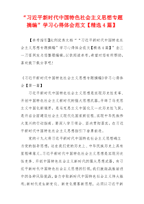 “习近平新时代中国特色社会主义思想专题摘编”学习心得体会范文【精选4篇】