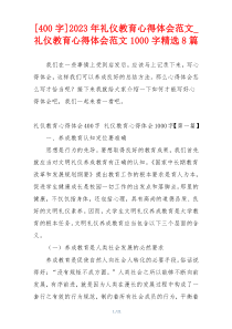 [400字]2023年礼仪教育心得体会范文_礼仪教育心得体会范文1000字精选8篇