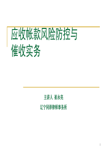 应收账款风险防控与催收实务法律培训