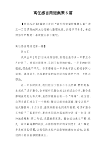 离任感言简短集聚5篇