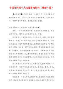 中国好网民个人先进事迹材料（最新4篇）