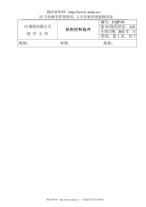 服装企业服装有限公司采购控制程序