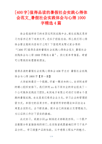 [400字]值得品读的暑假社会实践心得体会范文_暑假社会实践体会与心得1000字精选4篇