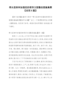 带头坚持和加强党的领导方面整改措施集聚【实用8篇】